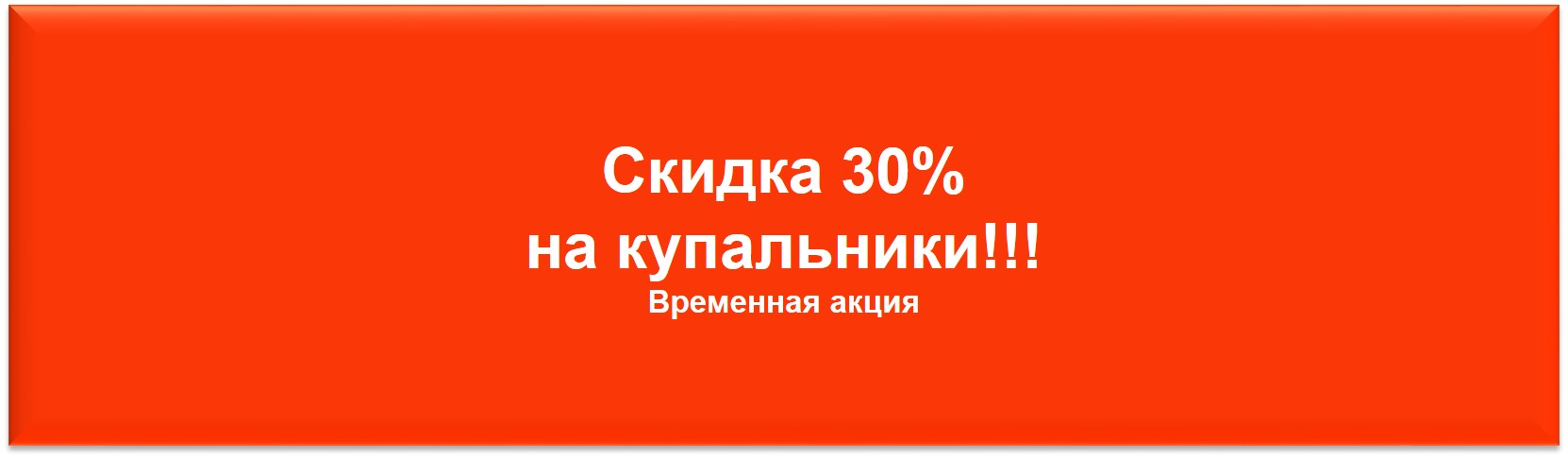 Скидки 30% на купальники